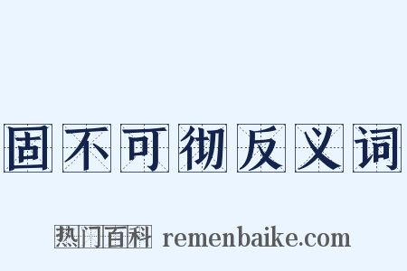 固不可彻反义词是什么意思的图片